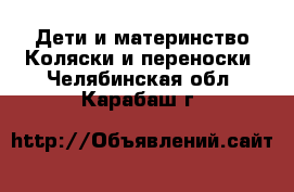 Дети и материнство Коляски и переноски. Челябинская обл.,Карабаш г.